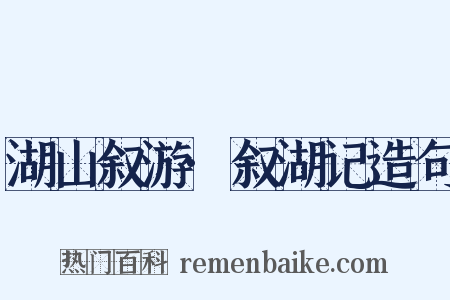 湖山叙游·叙湖记造句是什么意思的图片